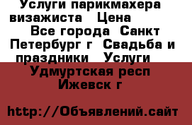 Услуги парикмахера, визажиста › Цена ­ 1 000 - Все города, Санкт-Петербург г. Свадьба и праздники » Услуги   . Удмуртская респ.,Ижевск г.